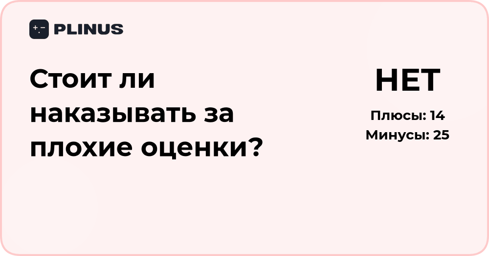 Стоит ли наказывать за плохие оценки? Анализ последствий и решений