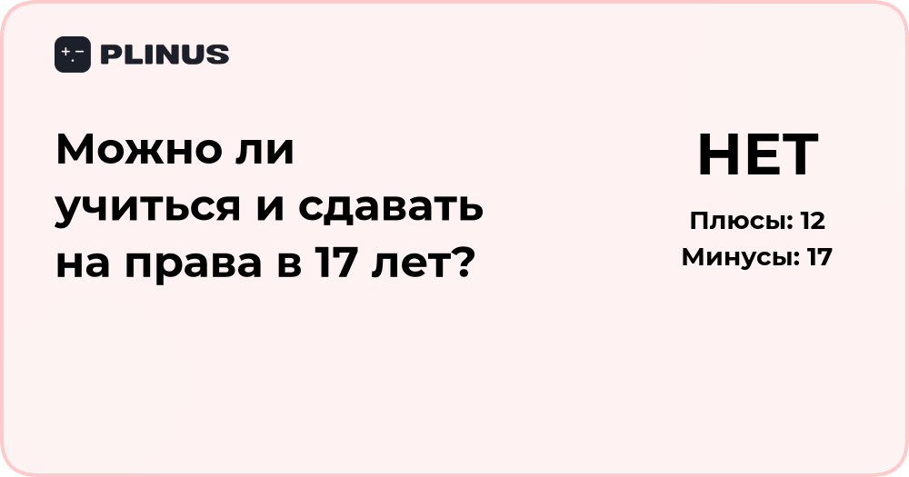Можно ли учиться и сдавать на права в 17 лет? Разбор правил и условий
