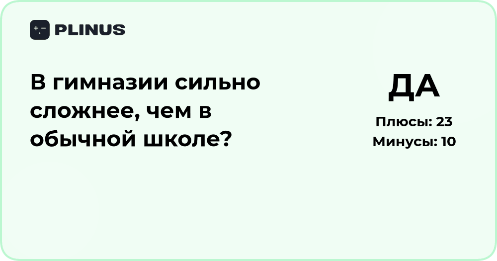 В гимназии сложнее, чем в обычной школе? Подробный анализ