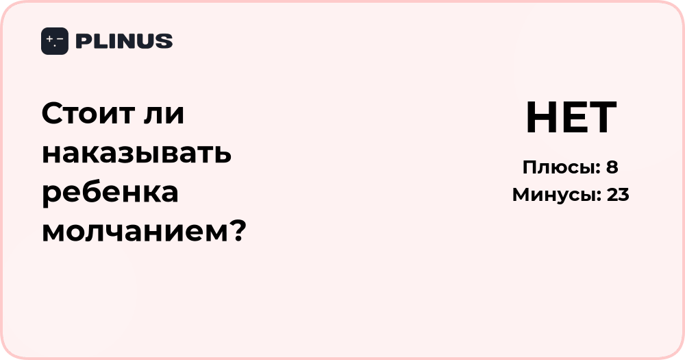 Стоит ли наказывать ребенка молчанием? Анализ последствий и альтернатив