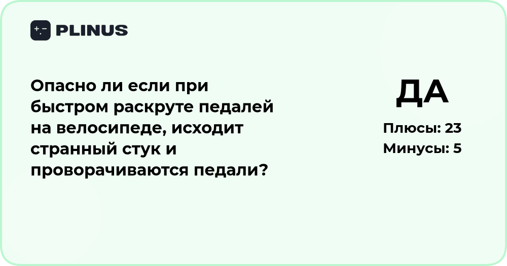 Опасно ли, если при раскруте педалей велосипеда слышен стук и прокрут?