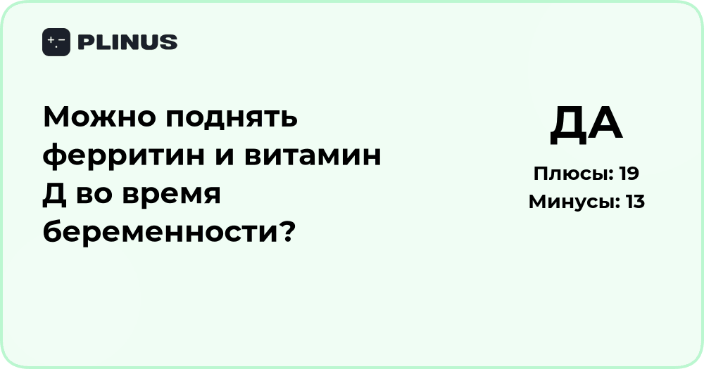 Можно ли поднять ферритин и витамин D во время беременности?
