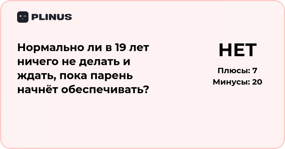 Нормально ли в 19 лет ничего не делать и ждать, пока парень обеспечит?