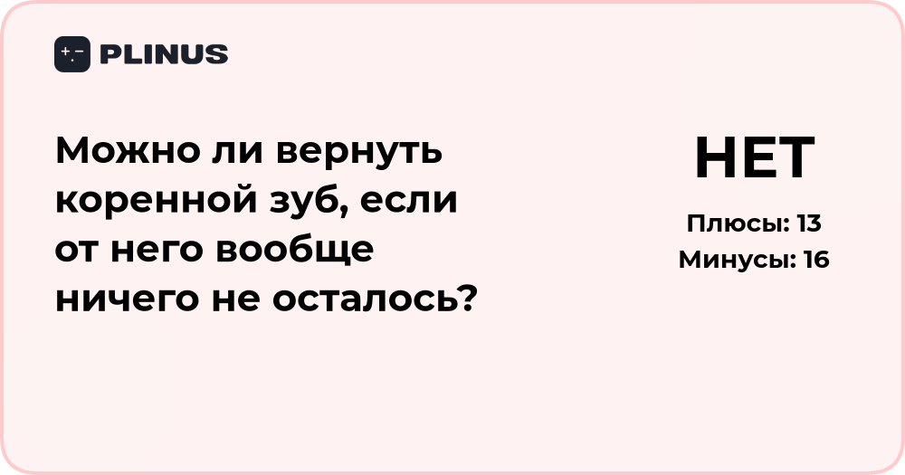 Можно ли вернуть коренной зуб, если он полностью утрачен?