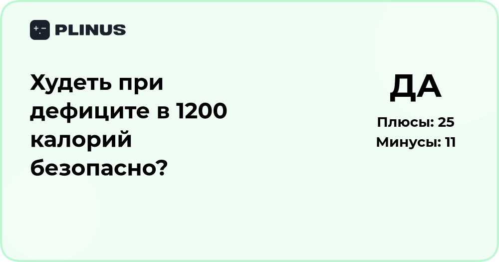Безопасно ли худеть при дефиците в 1200 калорий: подробный анализ