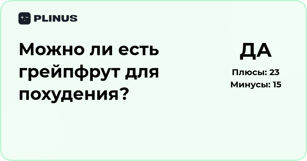 Можно ли есть грейпфрут для похудения? Анализ пользы и рисков