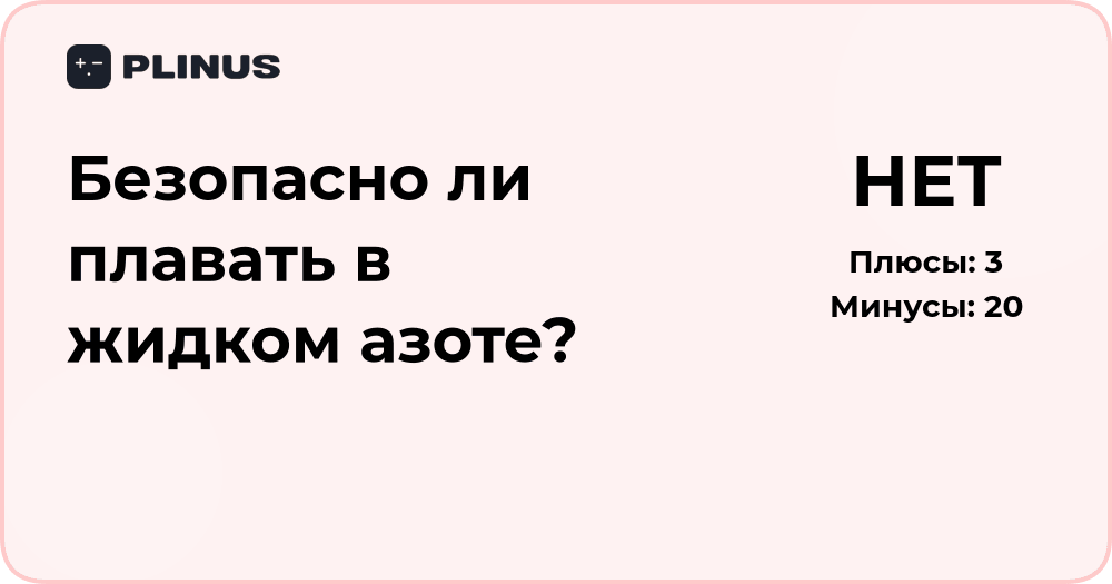 Безопасно ли плавать в жидком азоте? Разбор и научное объяснение