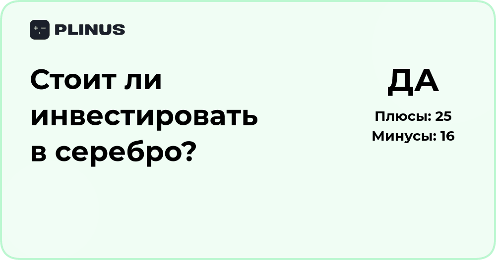 Стоит ли инвестировать в серебро? Анализ выгод и рисков
