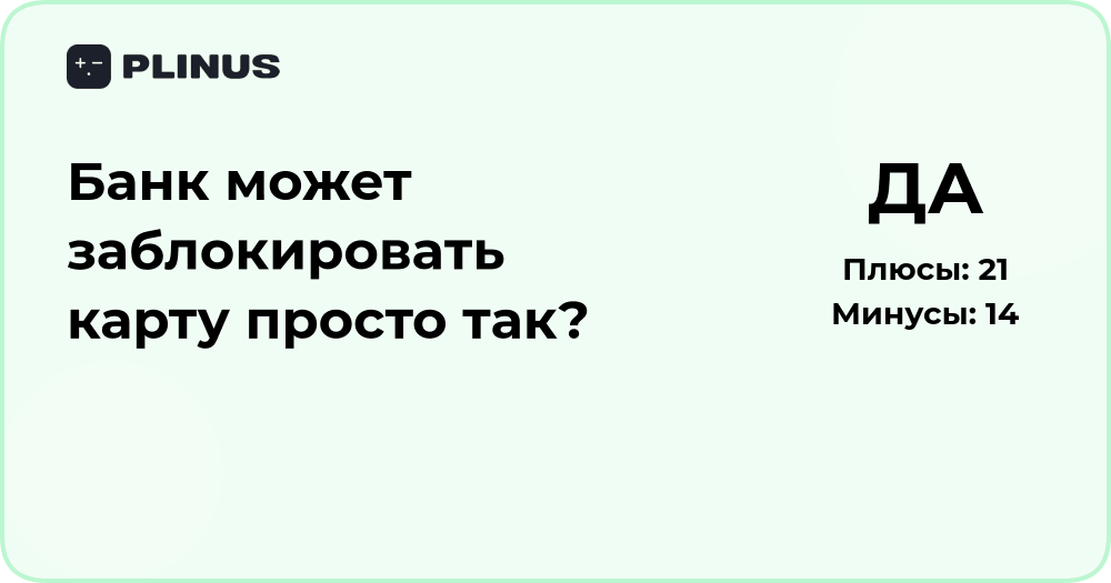Банк может заблокировать карту просто так? Анализ причин и действий