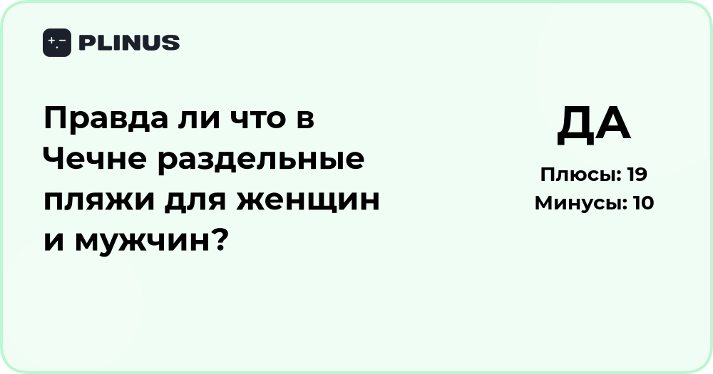 Правда ли, что в Чечне раздельные пляжи для мужчин и женщин?