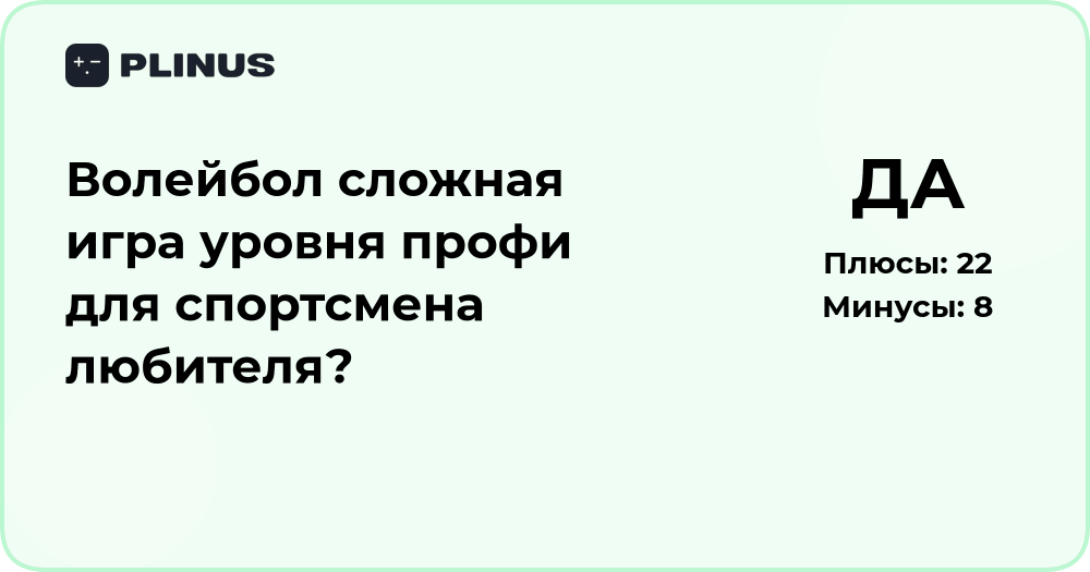 Волейбол сложная игра уровня профи для спортсмена любителя? Анализ