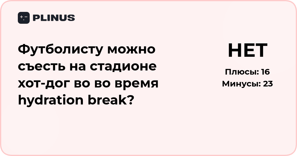 Можно ли футболисту съесть хот-дог во время hydration break?