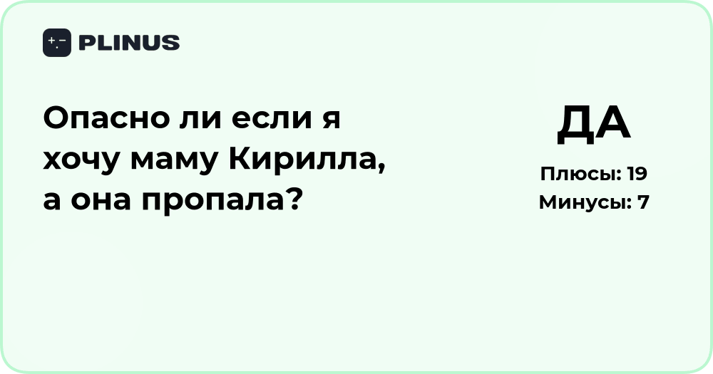 Опасно ли, если я хочу маму Кирилла, а она пропала? Анализ ситуации