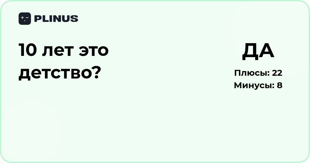 10 лет — это детство? Анализ возрастных особенностей ребёнка