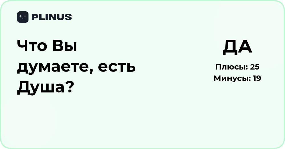 Что Вы думаете, есть Душа? Анализ философских взглядов