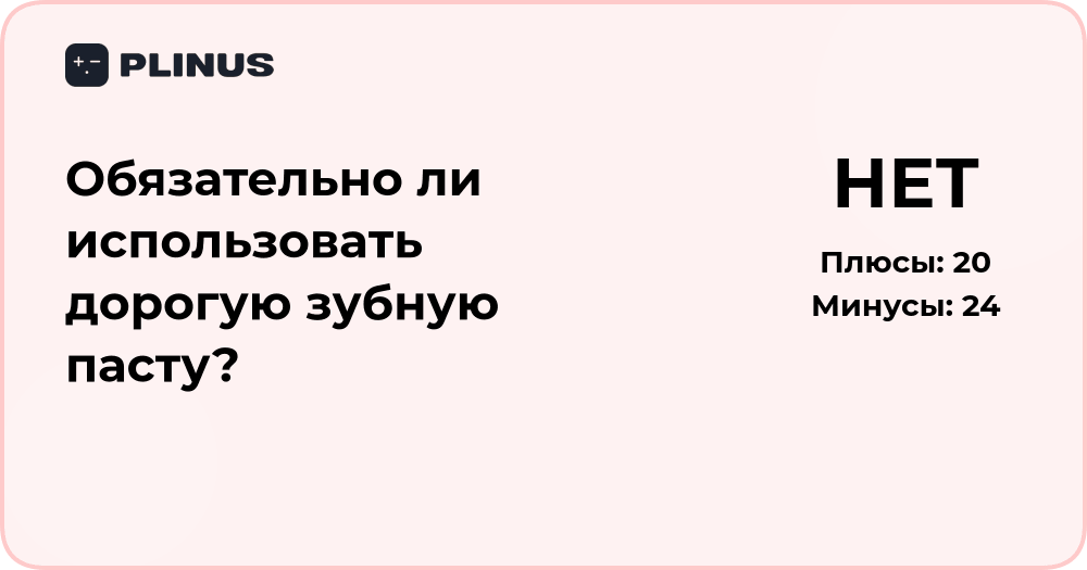 Обязательно ли использовать дорогую зубную пасту? Анализ и выводы