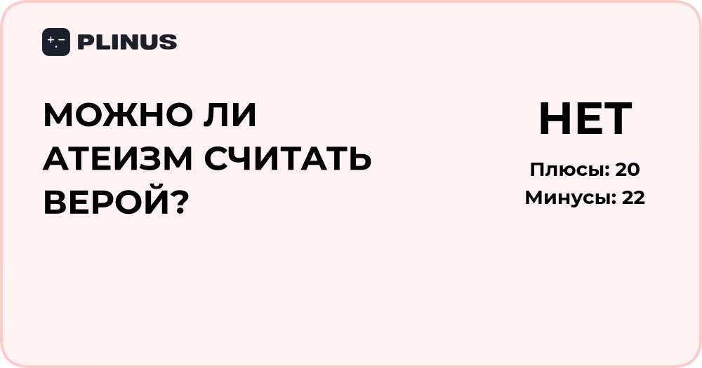 Можно ли атеизм считать верой? Анализ философских аргументов