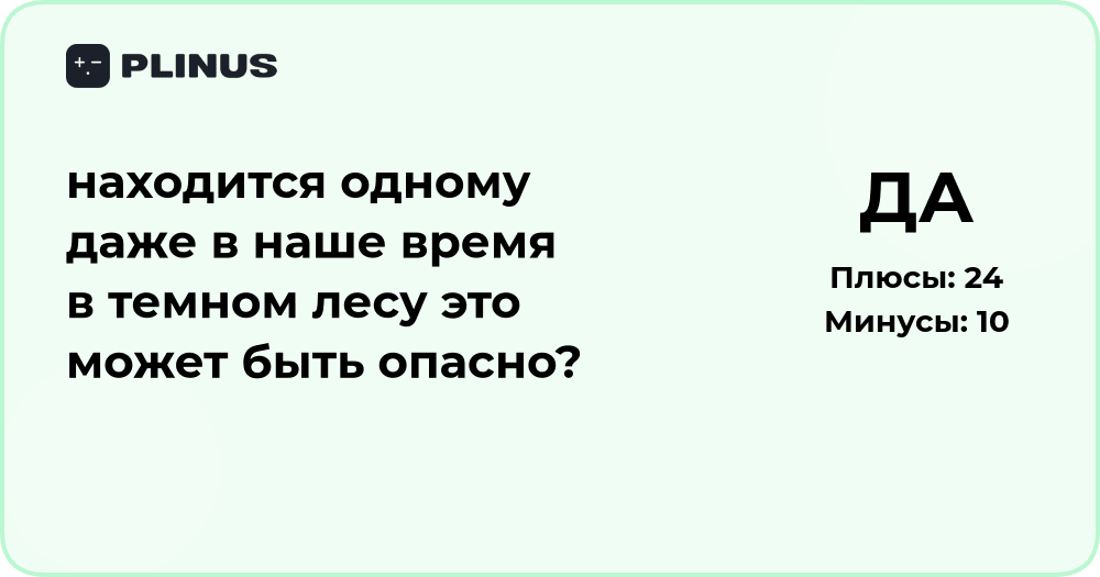 Опасно ли находиться одному в темном лесу? Анализ рисков и советов
