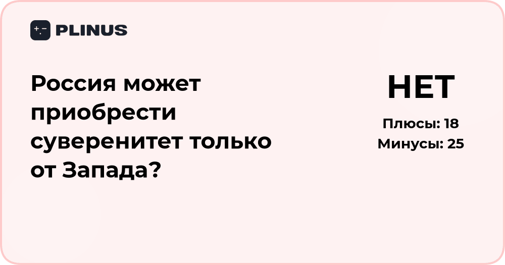 Россия и Запад: может ли суверенитет зависеть только от Запада?