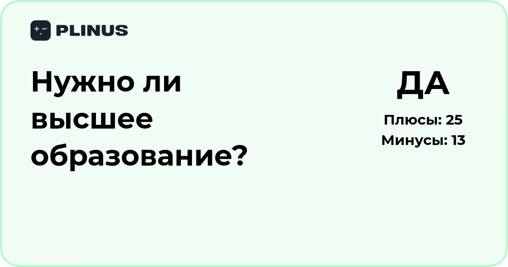 Нужно ли высшее образование? Анализ преимуществ и альтернатив