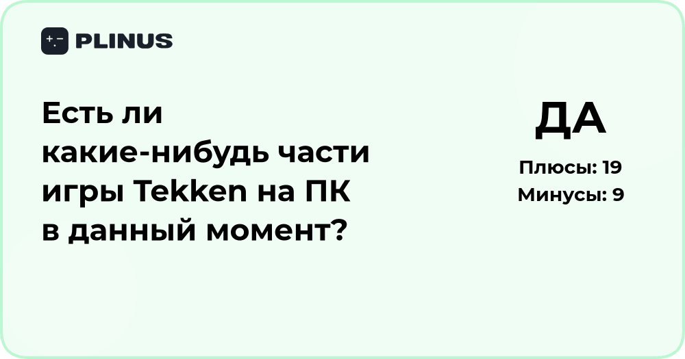 Есть ли части игры Tekken на ПК? Подробный анализ доступных версий