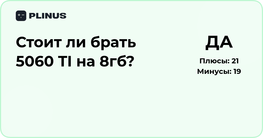 Стоит ли брать 5060 TI на 8 ГБ? Анализ выгоды и производительности