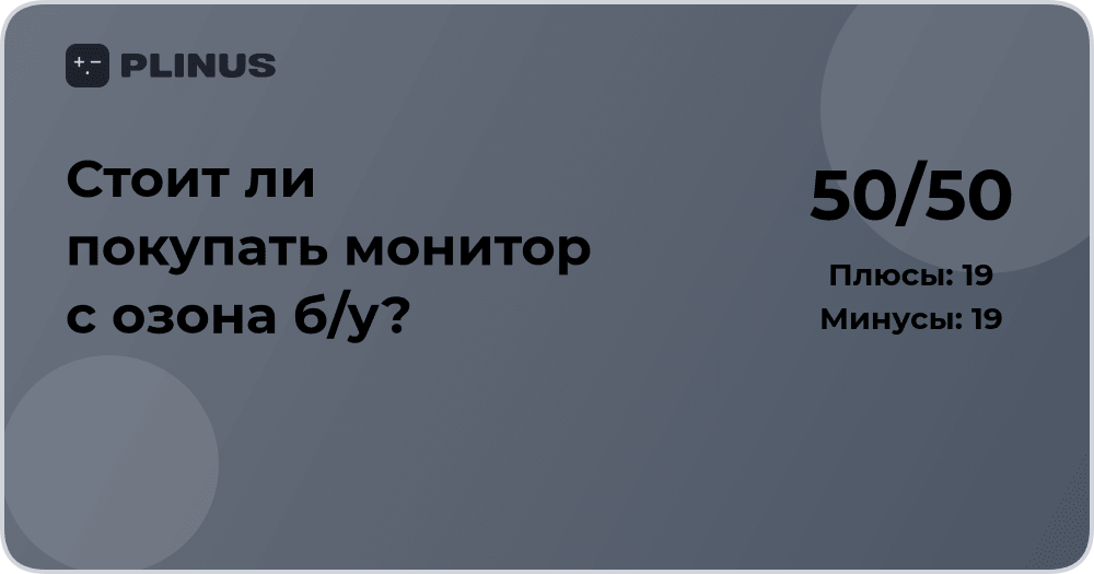 Стоит ли покупать монитор с Озона б/у? Анализ выгод и рисков