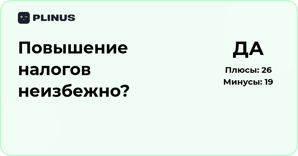 Повышение налогов неизбежно? Анализ экономических последствий