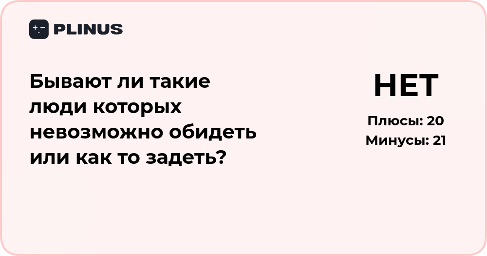Бывают ли люди, которых невозможно обидеть? Психология стойкости