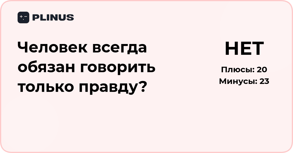 Человек всегда обязан говорить только правду? Этический анализ