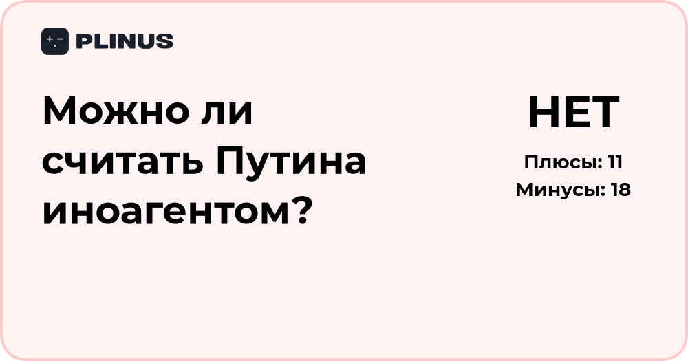 Можно ли считать Путина иноагентом? Анализ правовых оснований