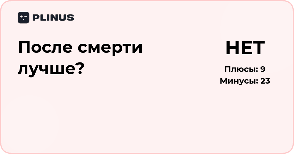 После смерти лучше? Анализ философского и психологического вопроса