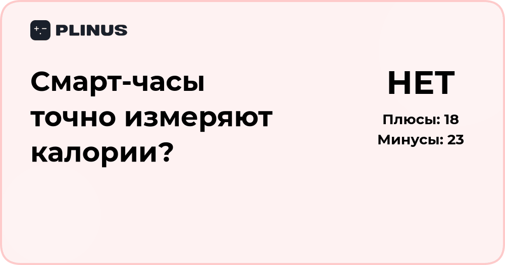 Смарт-часы точно измеряют калории? Анализ точности данных