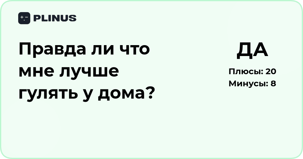 Правда ли, что мне лучше гулять у дома? Анализ пользы и рисков