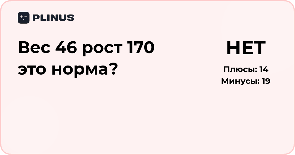 Вес 46 кг при росте 170 см — норма или дефицит массы тела?