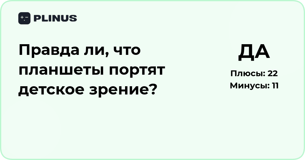 Правда ли, что планшеты портят детское зрение? Анализ мнений