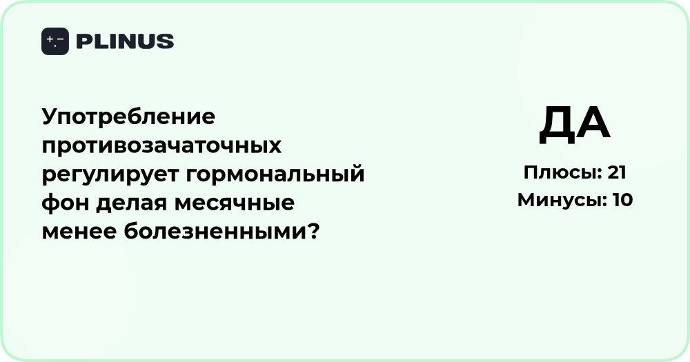 Регулируют ли противозачаточные гормоны и уменьшают боль при месячных?