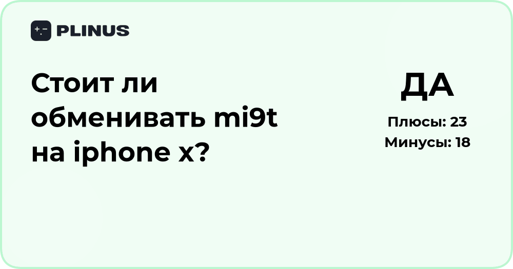 Стоит ли обменивать Mi9T на iPhone X? Анализ выгоды и различий