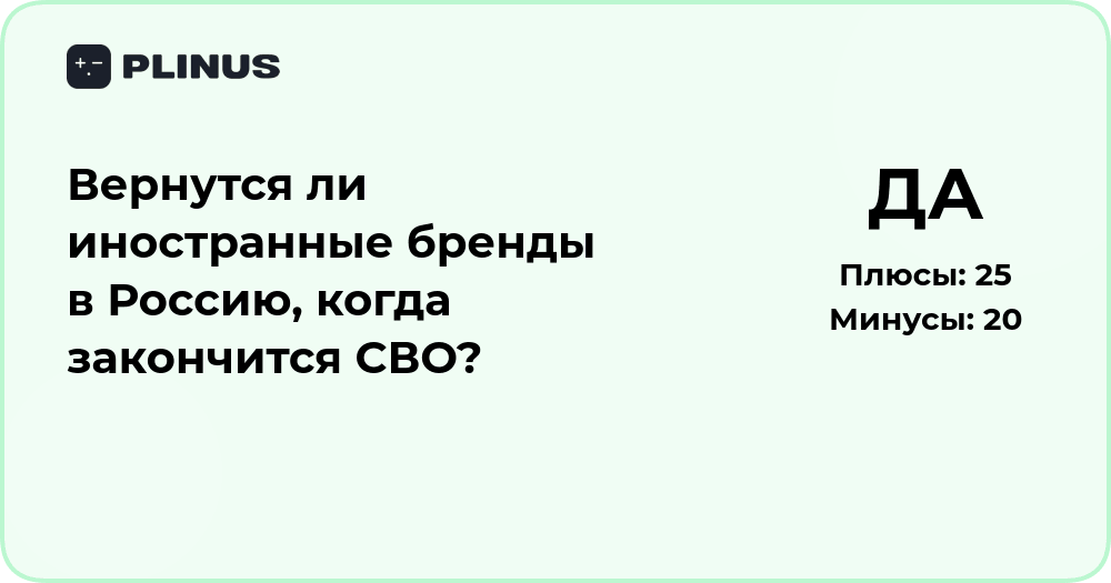 Вернутся ли иностранные бренды в Россию после окончания СВО?