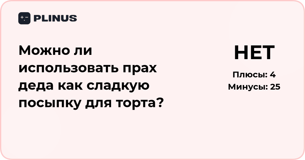 Можно ли использовать прах деда как сладкую посыпку для торта?