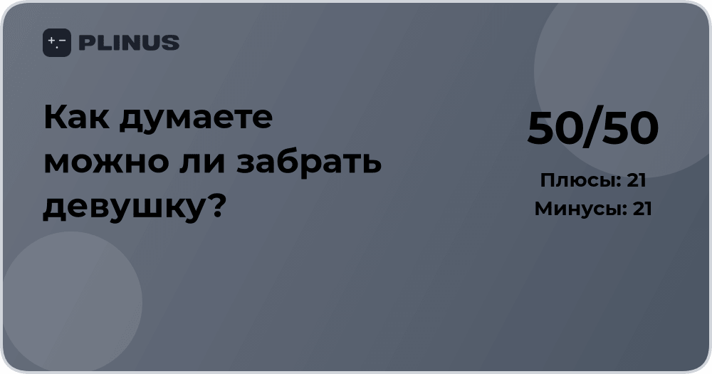Можно ли забрать девушку? Анализ ситуации и советы по решению