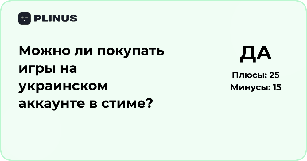 Можно ли покупать игры на украинском аккаунте в Steam — разбор и рекомендации
