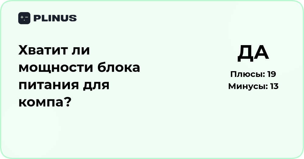 Хватит ли мощности блока питания для компьютера? Проверка и анализ