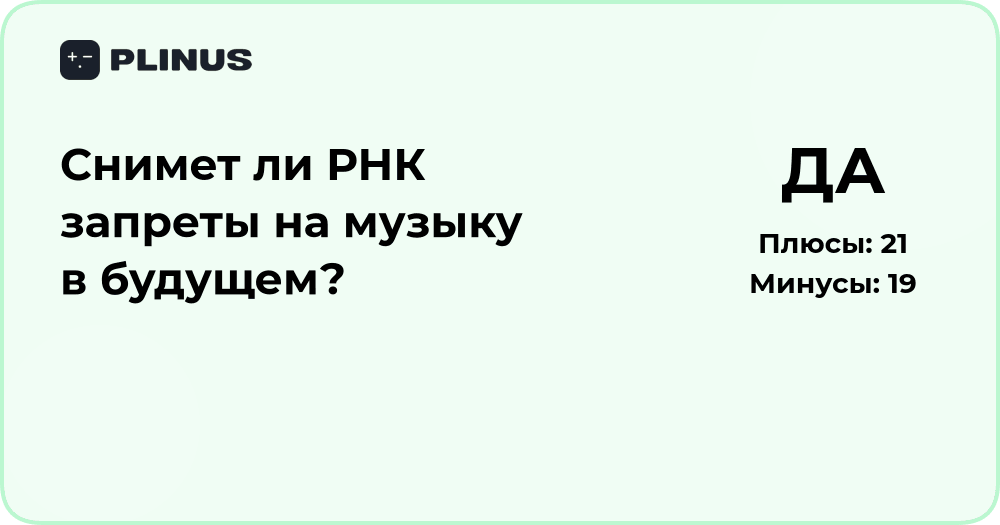 Снимет ли РНК запреты на музыку в будущем? Анализ и прогноз