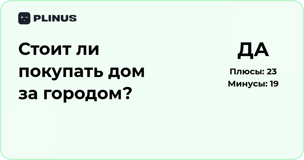 Стоит ли покупать дом за городом? Анализ преимуществ и рисков