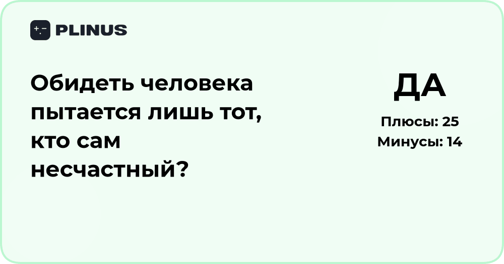 Обидеть человека пытается лишь тот, кто сам несчастный? Анализ смысла