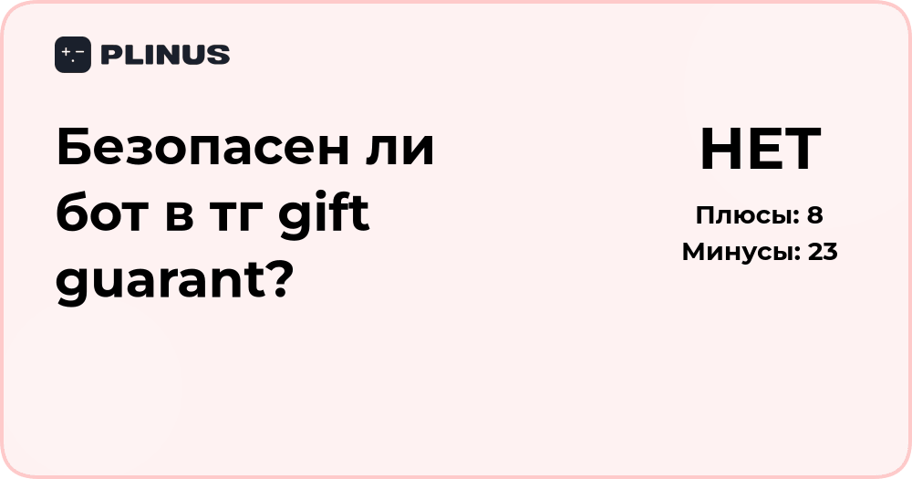Безопасен ли бот в тг Gift Guarant? Подробный анализ и выводы