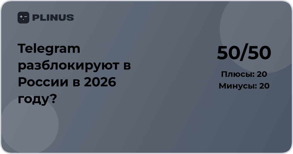 Разблокируют ли Telegram в России в 2026 году? Анализ и прогноз