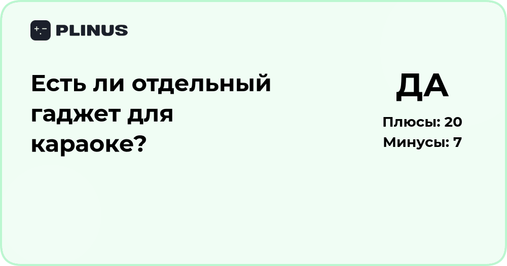 Есть ли отдельный гаджет для караоке? Подробный разбор вариантов
