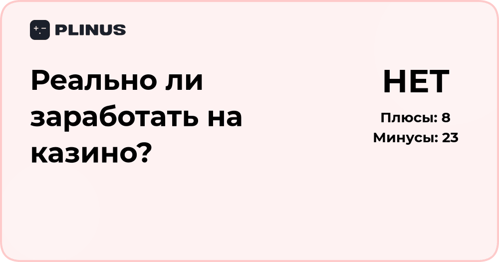 Реально ли заработать на казино? Анализ рисков и возможностей